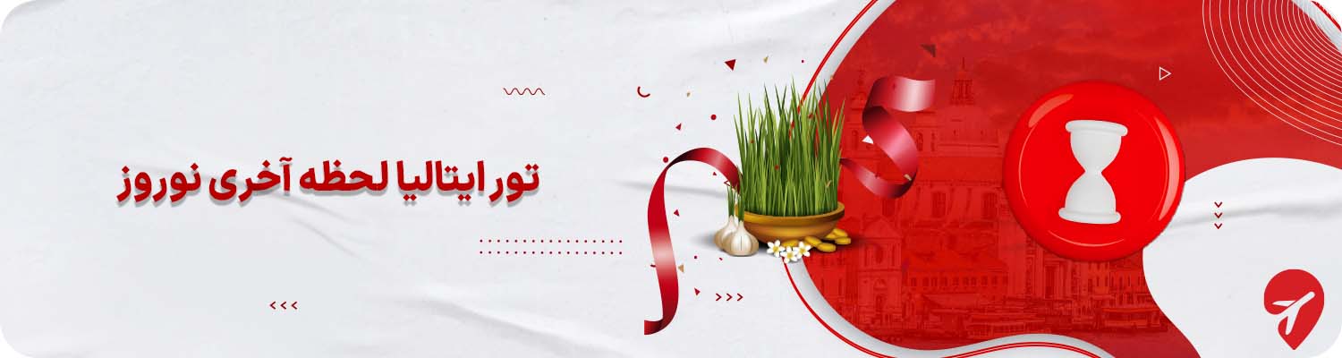 تور ایتالیا برای نوروز